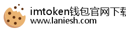 imtoken钱包官网下载